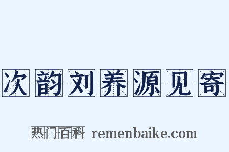次韵刘养源见寄是什么意思的图片